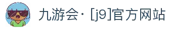 九游会· [j9]官方网站